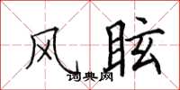 田英章風眩楷書怎么寫