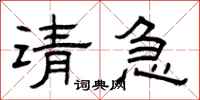 曾慶福請急隸書怎么寫