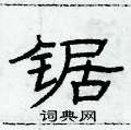 俞建華寫的硬筆隸書鋸