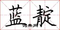 荊霄鵬藍靛楷書怎么寫
