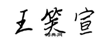 王正良王笑宣行書個性簽名怎么寫