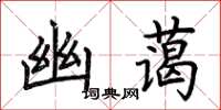 荊霄鵬幽藹楷書怎么寫