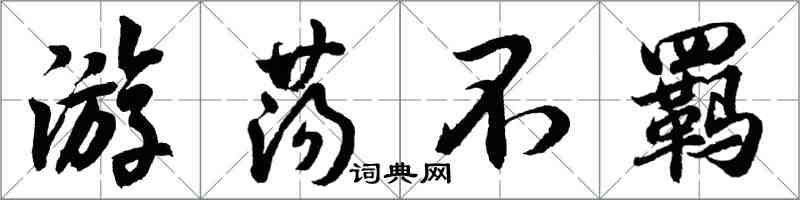 胡問遂遊蕩不羈行書怎么寫