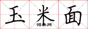 荊霄鵬玉米面楷書怎么寫