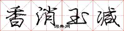 龐中華香消玉減行書怎么寫