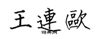何伯昌王連歐楷書個性簽名怎么寫