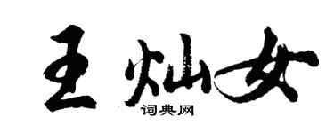 胡問遂王燦女行書個性簽名怎么寫