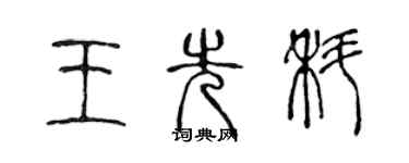 陳聲遠王先科篆書個性簽名怎么寫