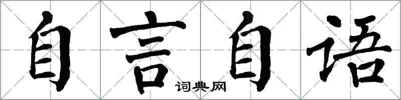 翁闓運自言自語楷書怎么寫