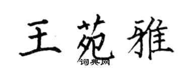 何伯昌王苑雅楷書個性簽名怎么寫