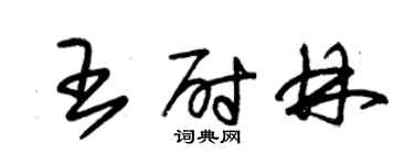 朱錫榮王尉林草書個性簽名怎么寫