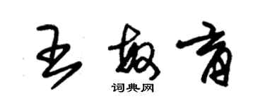 朱錫榮王敏育草書個性簽名怎么寫