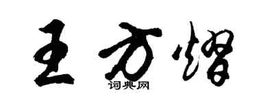胡問遂王方熠行書個性簽名怎么寫