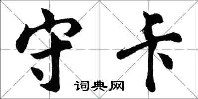 胡問遂守卡行書怎么寫