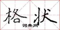 侯登峰格狀楷書怎么寫