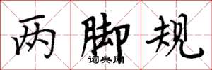 周炳元兩腳規楷書怎么寫