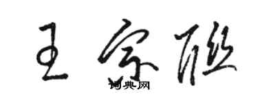 駱恆光王宗聯草書個性簽名怎么寫