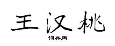袁強王漢桃楷書個性簽名怎么寫