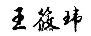 胡問遂王筱瑋行書個性簽名怎么寫