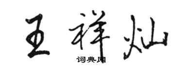 駱恆光王祥燦行書個性簽名怎么寫