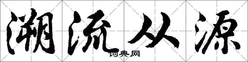 胡問遂溯流從源行書怎么寫