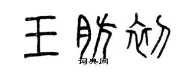 曾慶福王肪初篆書個性簽名怎么寫