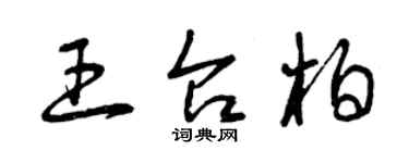 曾慶福王台柏草書個性簽名怎么寫