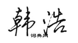 駱恆光韓浩行書個性簽名怎么寫