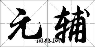 胡問遂元輔行書怎么寫