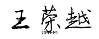 曾慶福王榮越行書個性簽名怎么寫