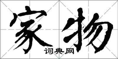 翁闓運家物楷書怎么寫