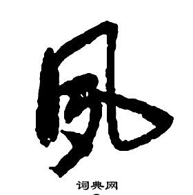 啟功千字文中夙的寫法