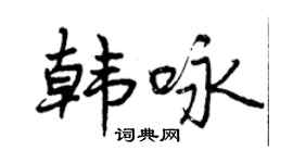 曾慶福韓詠行書個性簽名怎么寫