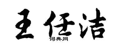 胡問遂王任潔行書個性簽名怎么寫
