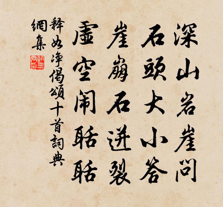 釋如淨偈頌十首書法作品欣賞