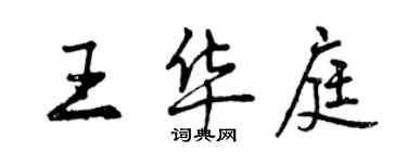 曾慶福王華庭行書個性簽名怎么寫