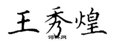 丁謙王秀煌楷書個性簽名怎么寫