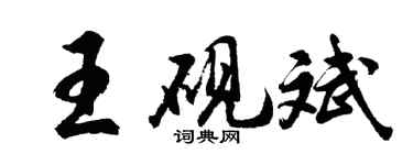 胡問遂王硯斌行書個性簽名怎么寫