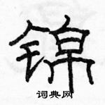 駱恆光寫的硬筆隸書錦