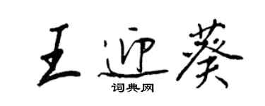 王正良王迎葵行書個性簽名怎么寫