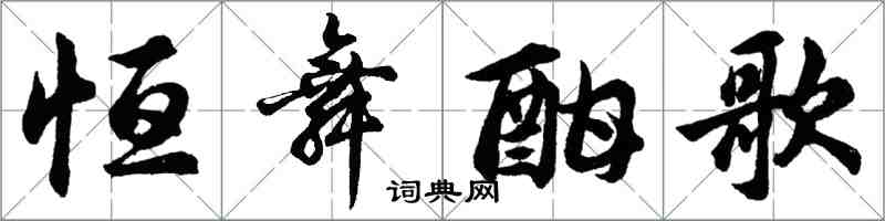 胡問遂恆舞酣歌行書怎么寫