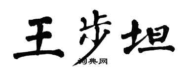 翁闓運王步坦楷書個性簽名怎么寫