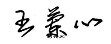 朱錫榮王蘭心草書個性簽名怎么寫