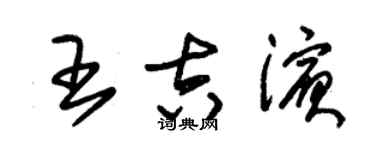 朱錫榮王吉濱草書個性簽名怎么寫