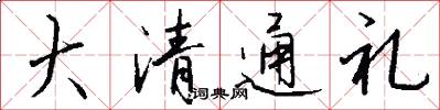 大清通禮怎么寫好看