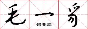 毛一豸怎么寫好看