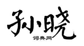 翁闓運孫曉楷書個性簽名怎么寫