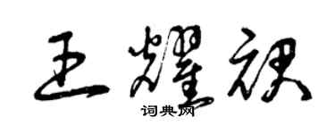 曾慶福王耀裙草書個性簽名怎么寫