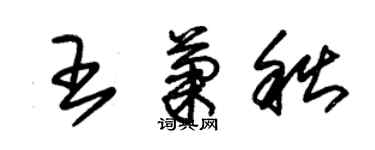 朱錫榮王菊秋草書個性簽名怎么寫