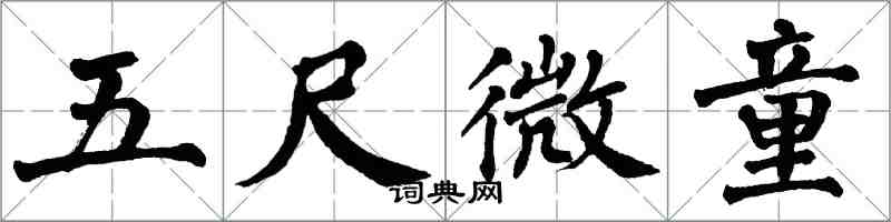 翁闓運五尺微童楷書怎么寫